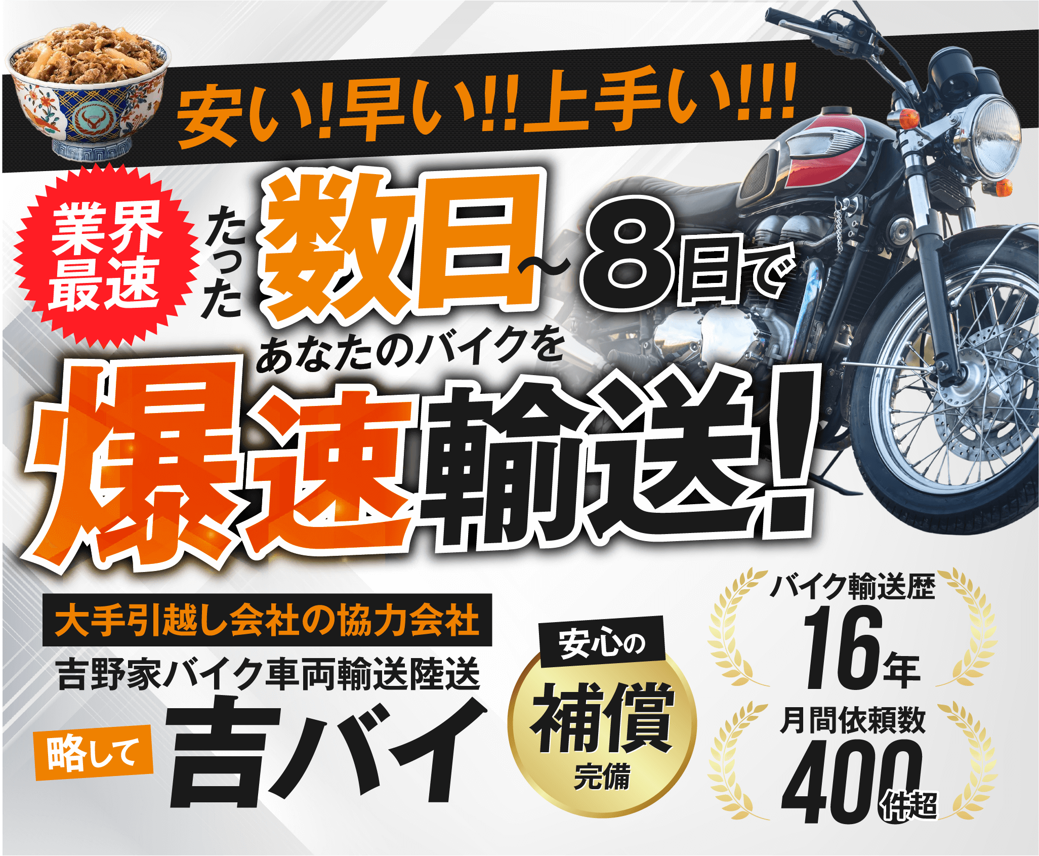 たった数日〜8日間であなたのバイクを爆速輸送大手引越し会社の協力会社吉野家バイク車両輸送陸送陸送略して吉バイ