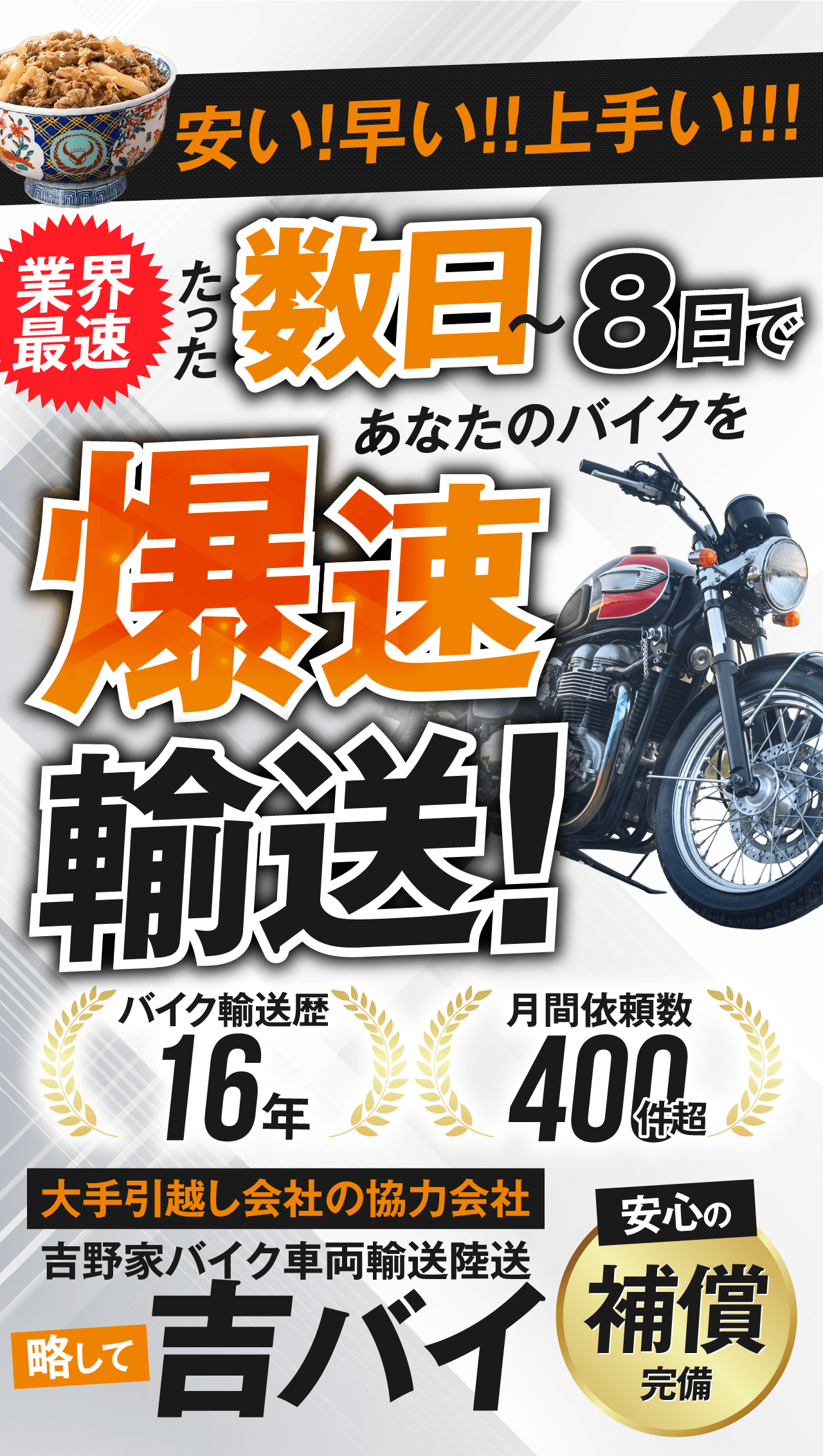 たった数日〜8日間であなたのバイクを爆速輸送大手引越し会社の協力会社吉野家バイク車両輸送陸送陸送略して吉バイ