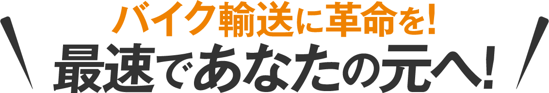 バイク輸送に革命を最速であなたの元へ