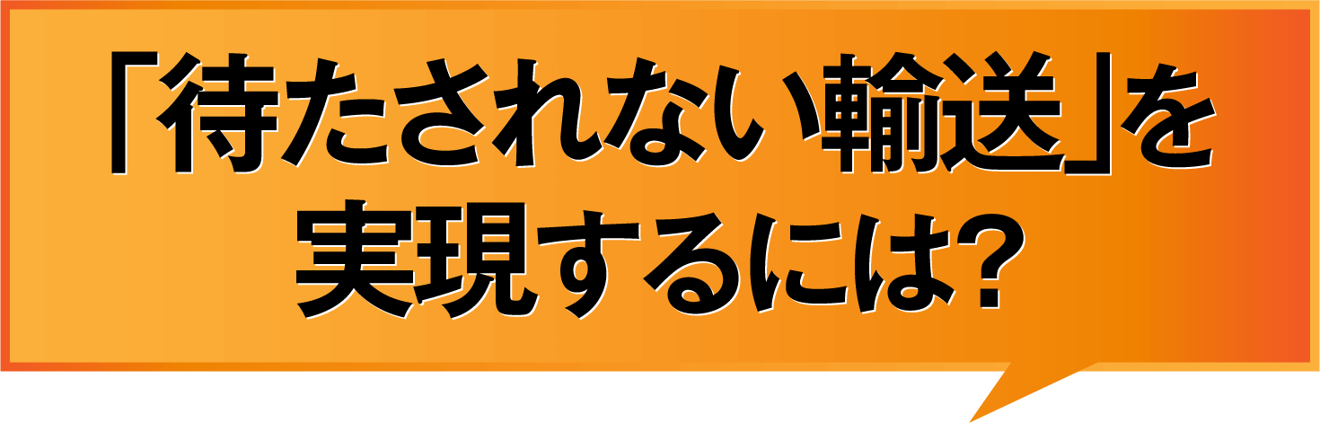 「待たされない輸送」を実現するには？