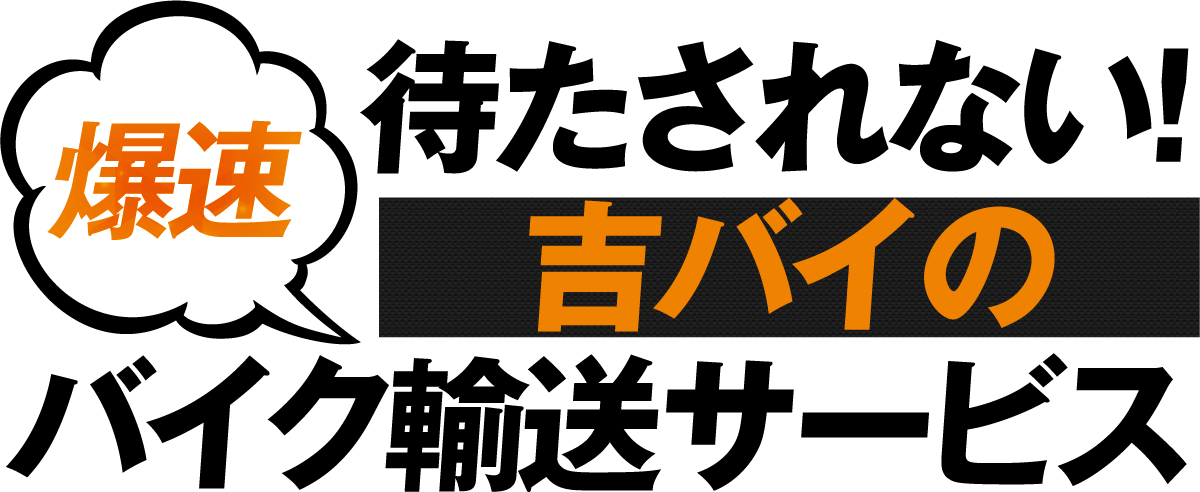 待たされない吉バイの爆速バイク輸送サービス