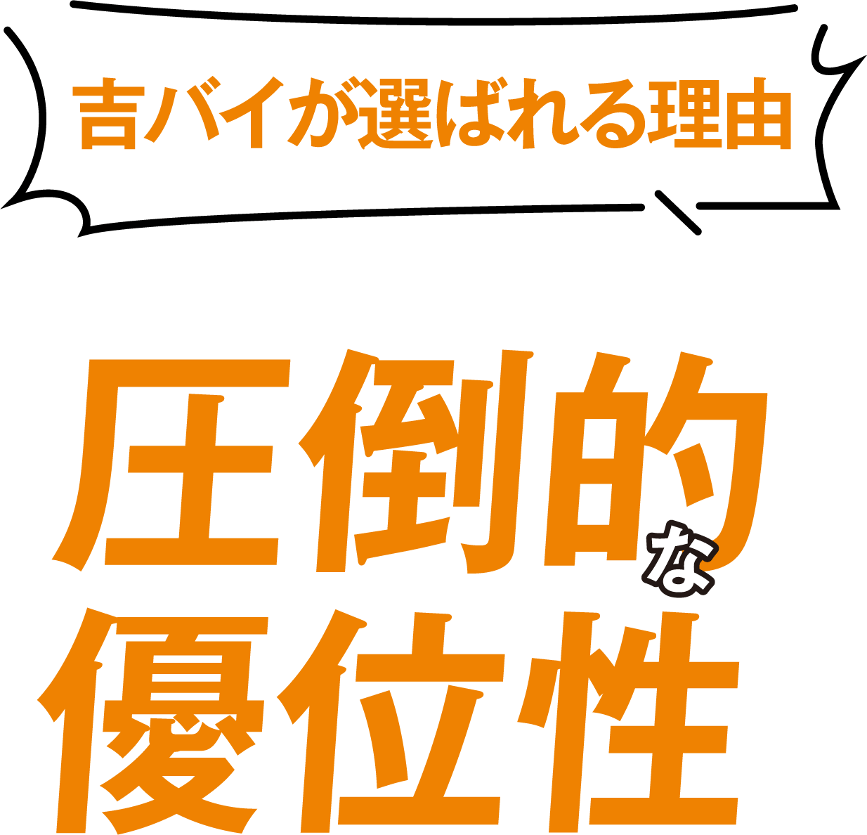 吉バイが選ばれる理由、それは他社にない圧倒的な優位性！