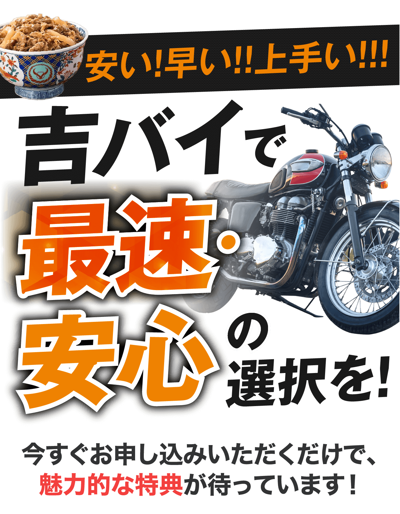 安い！早い！上手い！！吉バイで最速・安心の選択を！