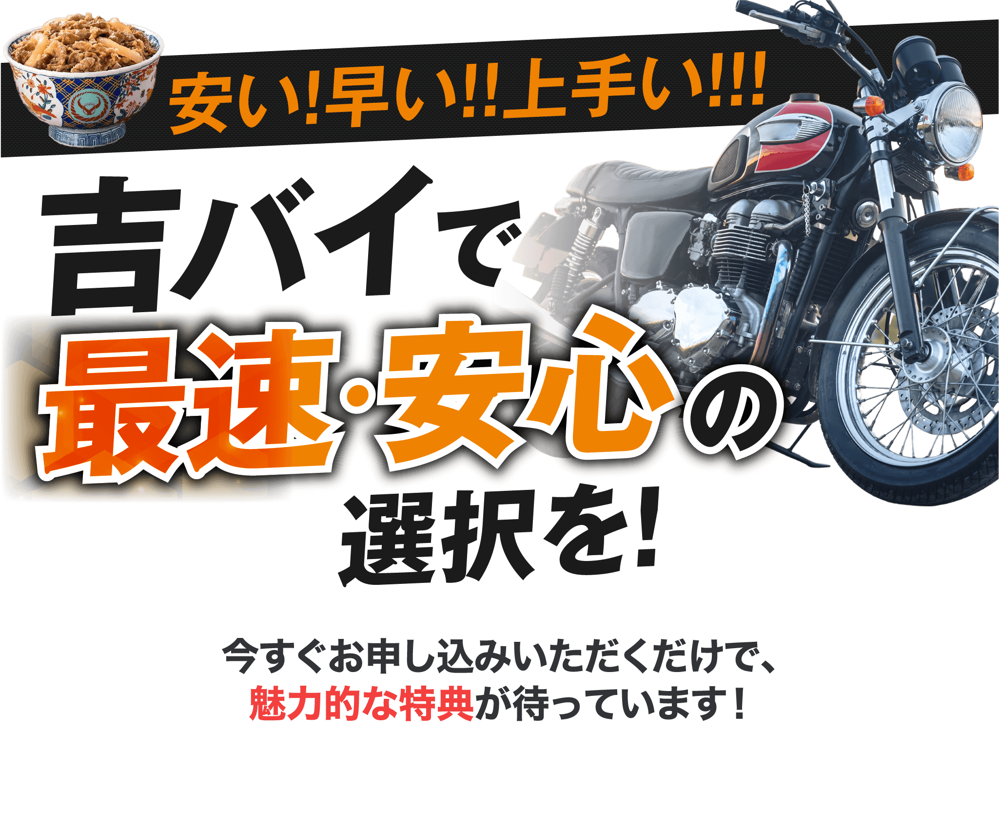 安い！早い！上手い！！吉バイで最速・安心の選択を！