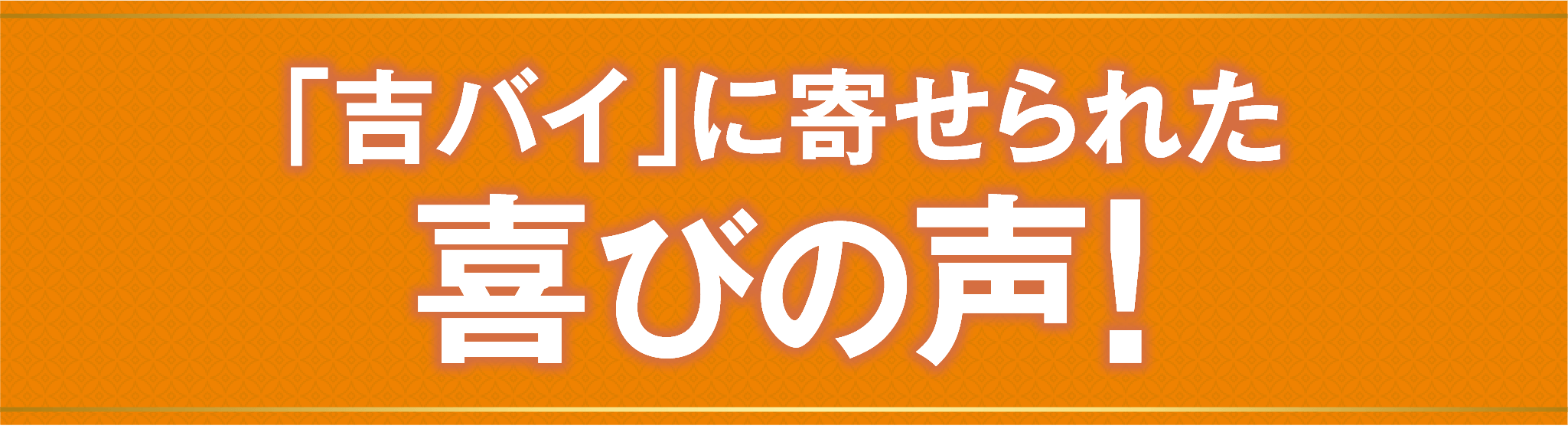 「吉バイ」に寄せられた喜びの声！