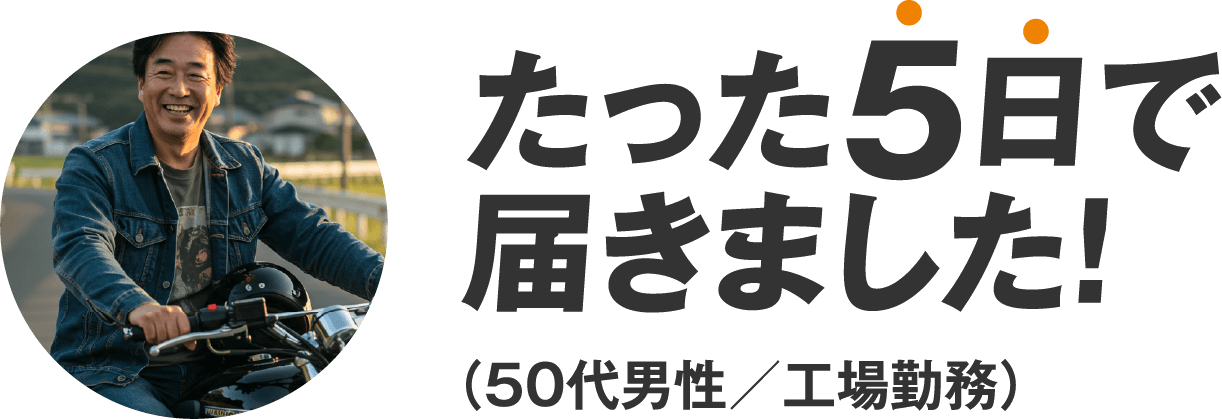 たった5日で届きました！