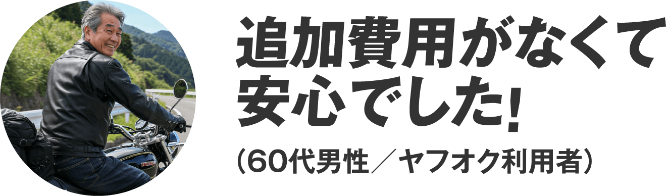 追加費用がなくて安心でした！