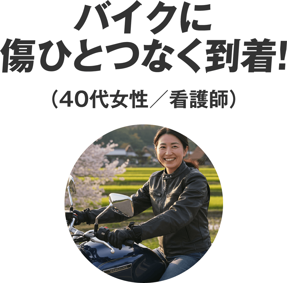 バイクに傷ひとつなく到着！！