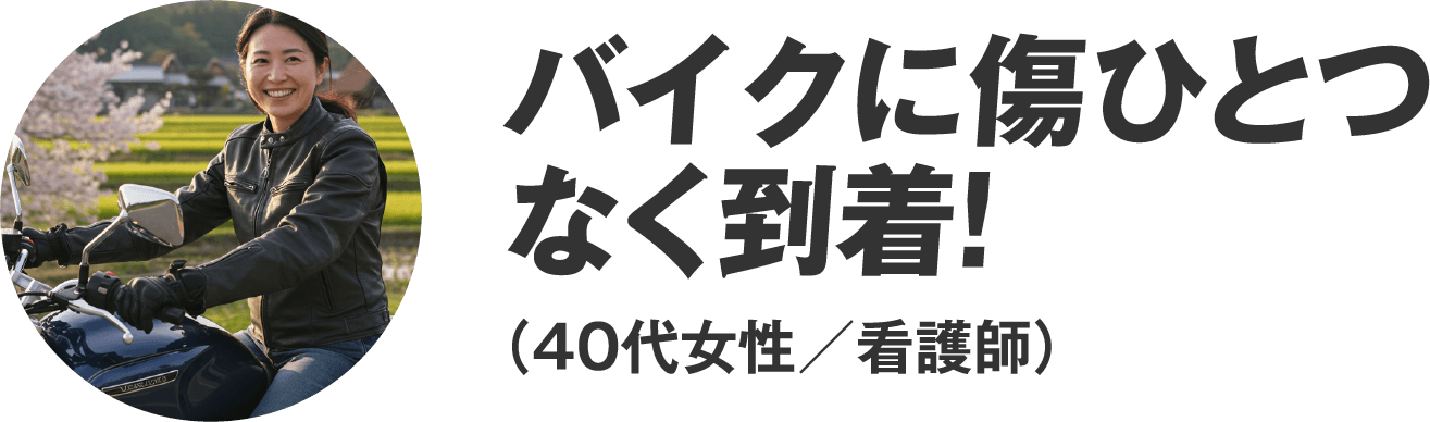 バイクに傷ひとつなく到着！！