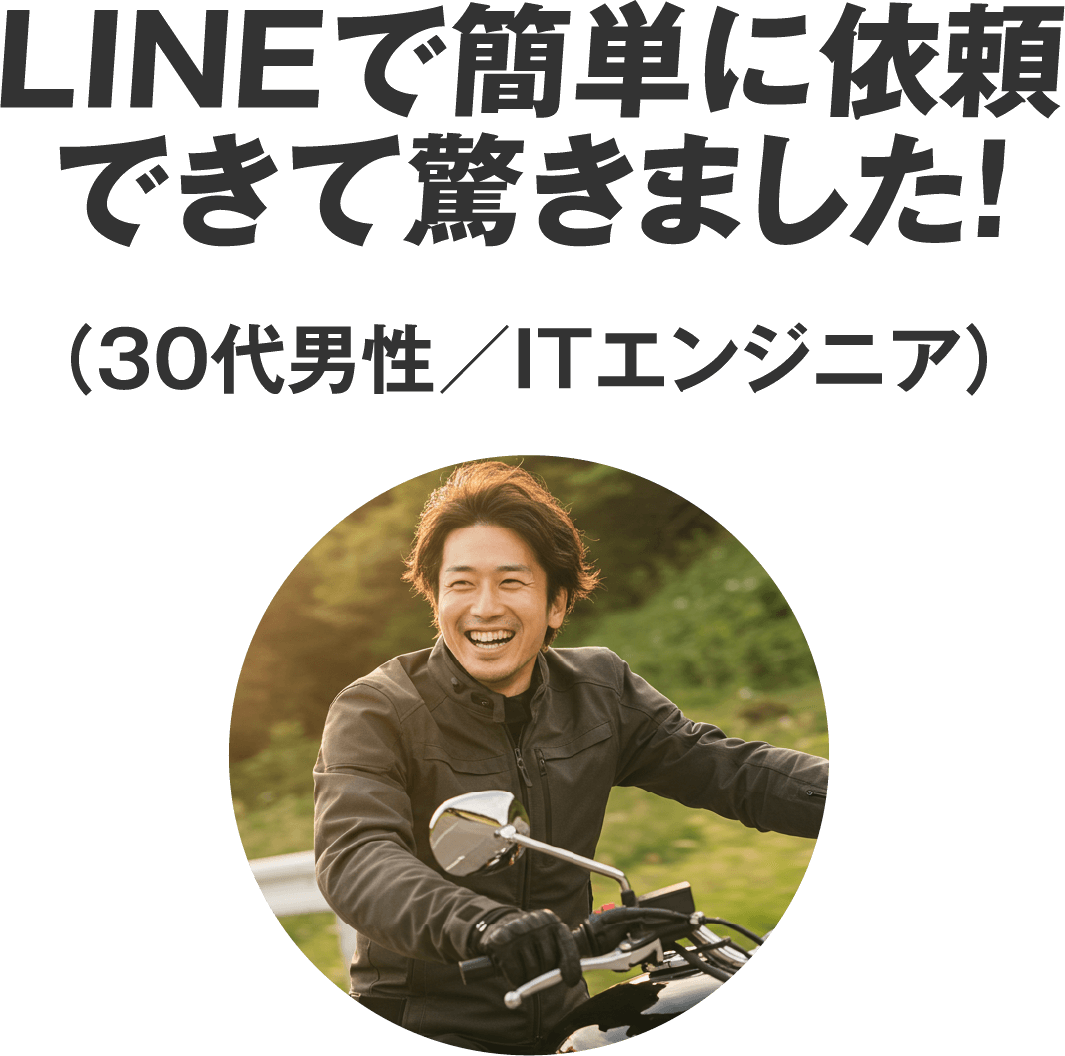 LINEで簡単に依頼できて驚きました！