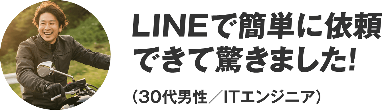 LINEで簡単に依頼できて驚きました！