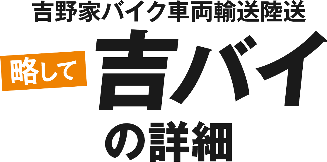 吉野家バイク車両輸送陸送略して吉バイの詳細