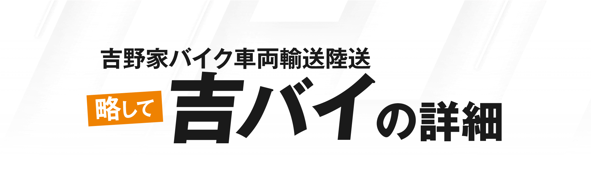 吉野家バイク車両輸送陸送略して吉バイの詳細