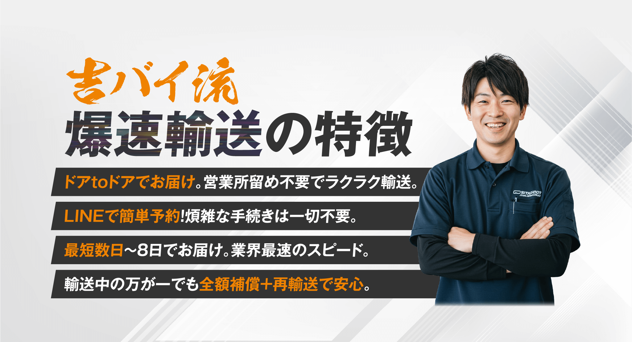 吉バイ流爆速輸送の特徴