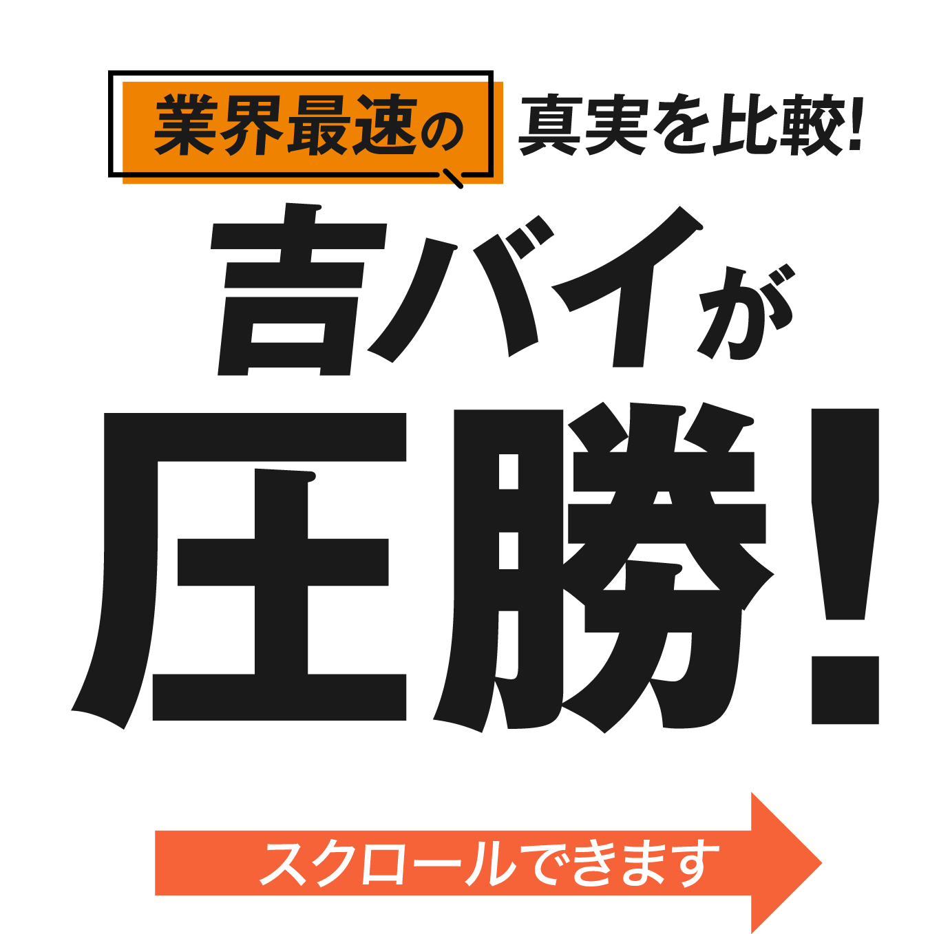 業界最速の真実を比較！吉バイが圧勝！