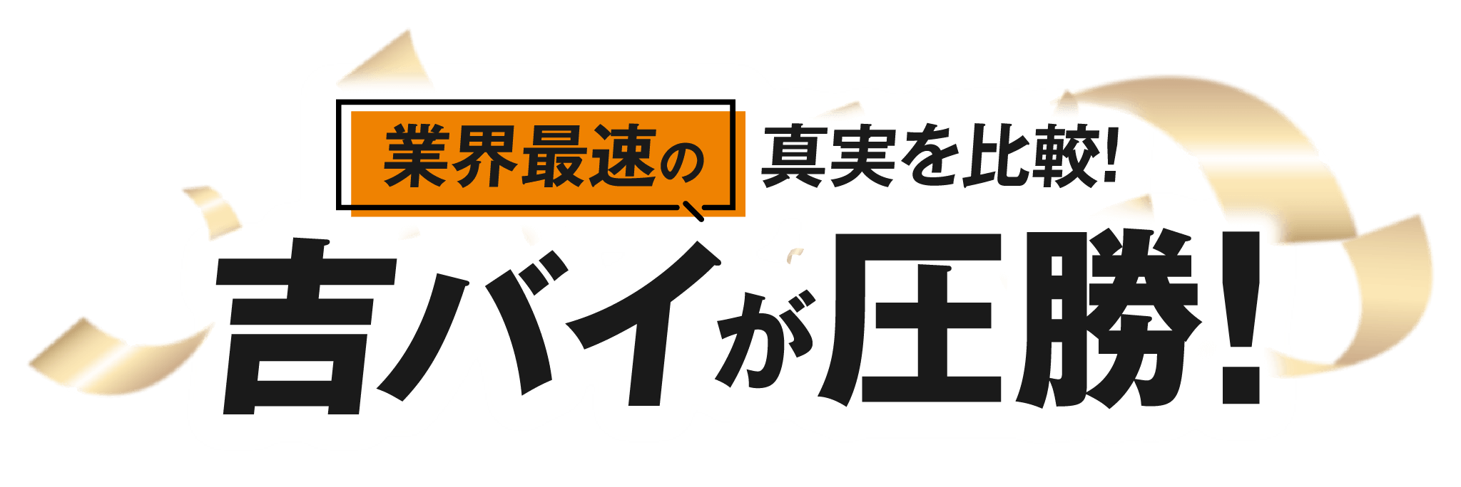 業界最速の真実を比較！吉バイが圧勝！