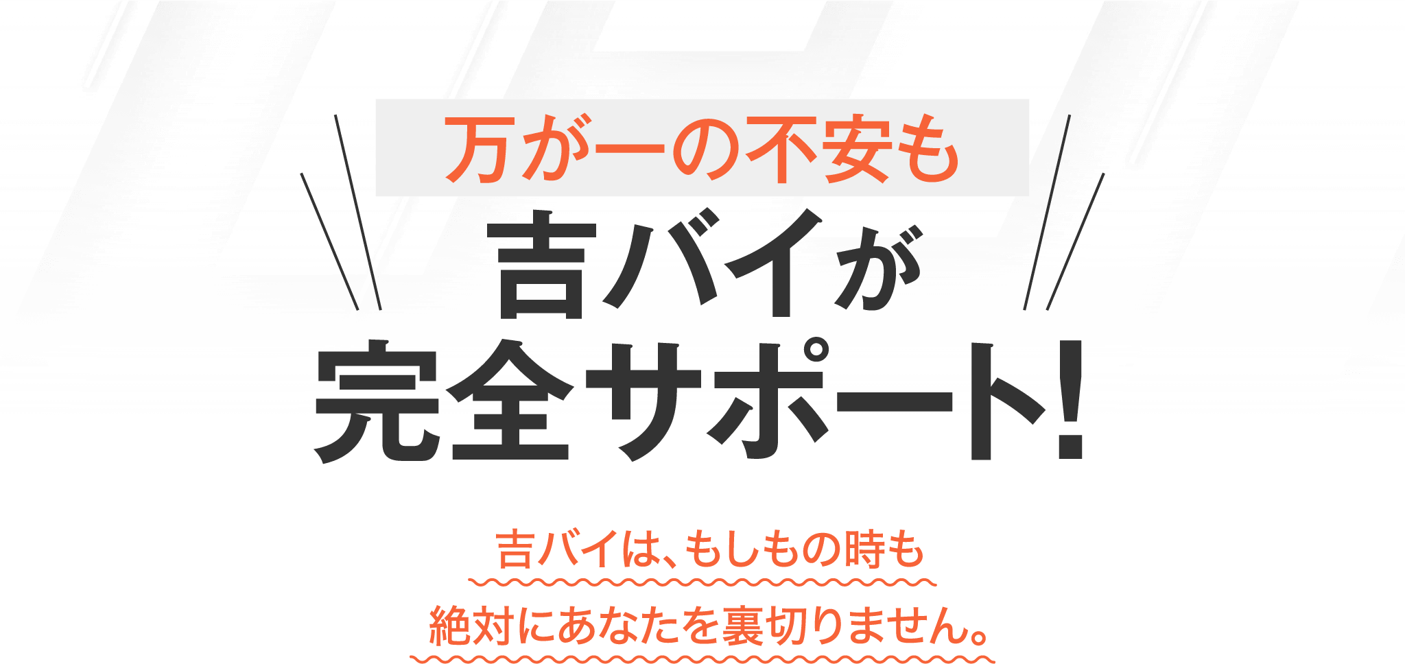 万が一の不安も吉バイが完全サポート！