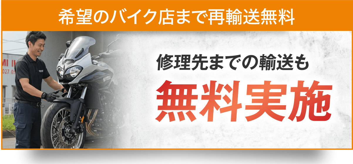 希望のバイク店まで再輸送無料