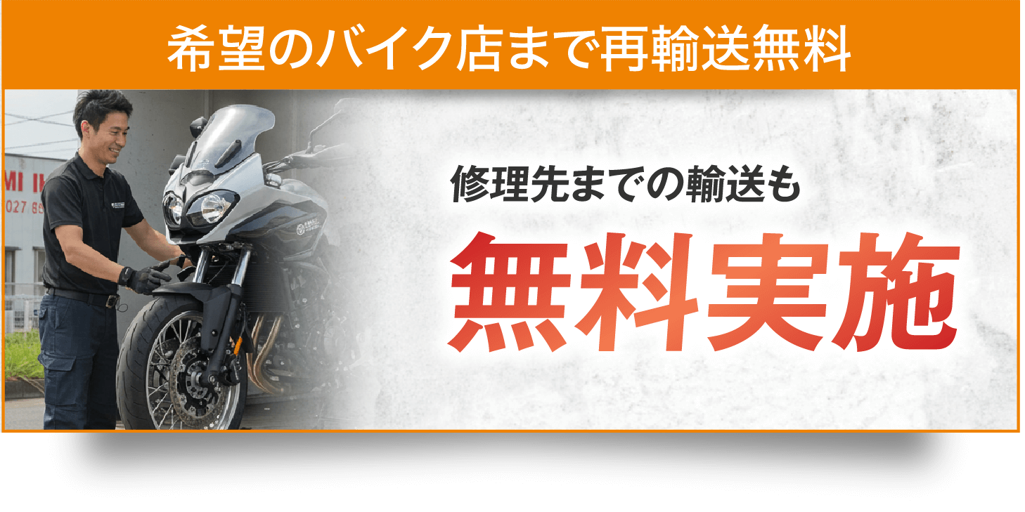 希望のバイク店まで再輸送無料