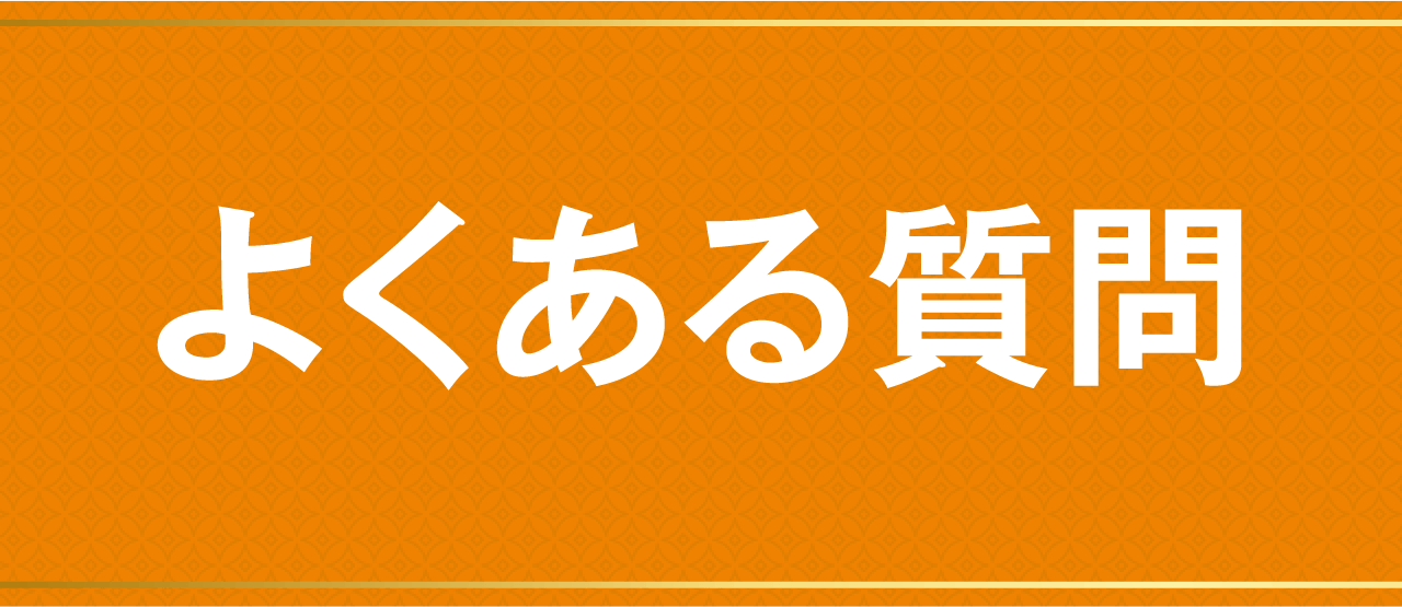 よくある質問