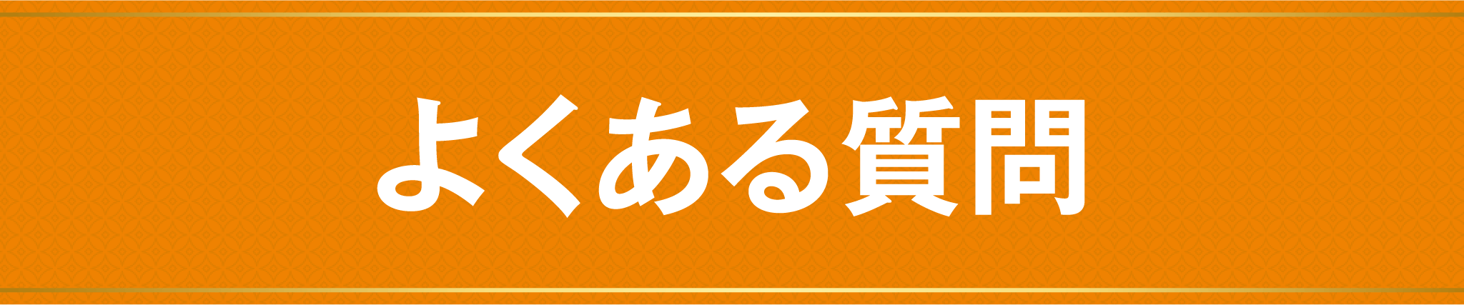 よくある質問