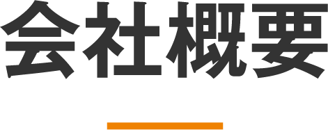 会社概要